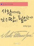 사람에게는 많은 땅이 필요한가