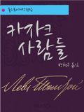 카자크 사람들