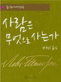 사람은 무엇으로 사는가