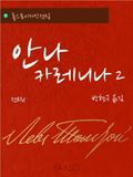 안나 카레니나 2