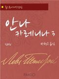 안나 카레니나 3