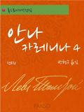 안나 카레니나 4