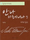 안나 카레니나 5