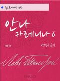 안나 카레니나 6
