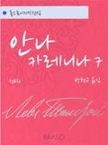 안나 카레니나 7