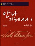안나 카레니나 8 (완결)