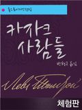 [체험판] 카자크 사람들