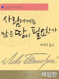 [체험판] 사람에게는 많은 땅이 필요한가