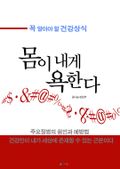 몸이 내게 욕한다