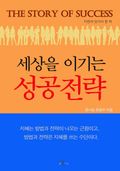 [체험판] 세상을 이기는 성공전략