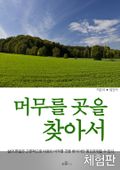 [체험판] 머무를 곳을 찾아서