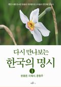 다시 만나보는 한국의 명시 1