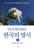다시 만나보는 한국의 명시 2