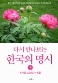 다시 만나보는 한국의 명시 3