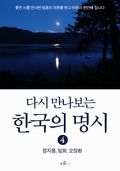 다시 만나보는 한국의 명시 4