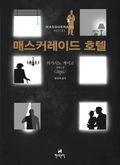 매스커레이드 호텔