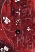 국혼