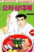 요리 삼대째