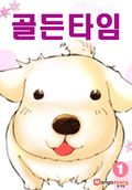 골든 타임