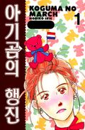아기곰의 행진