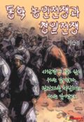 동학 농민전쟁과 청일전쟁
