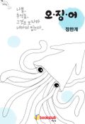오징어