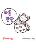 카툰한잔