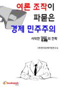 여론 조작에 파묻힌 경제 민주주의