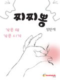 찌찌뽕