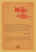 복음의 사람되기