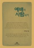 예배의 사람되기