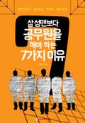 삼성맨보다 공무원을 해야 하는 7가지 이유