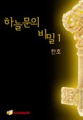 하늘문의 비밀1