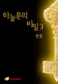 하늘문의 비밀3