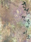 조선 건국의 비밀