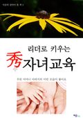 리더로 키우는 수 자녀교육