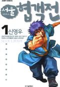 서울협객전 1권