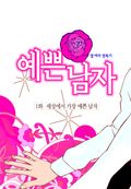 예쁜남자 1화