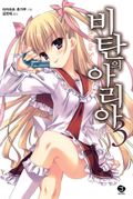 비탄의 아리아 3권