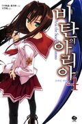 비탄의 아리아 4권
