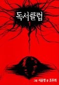 독서클럽