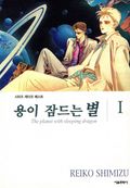용이 잠드는 별