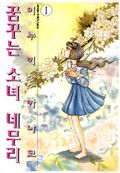 꿈꾸는 소녀 네무리