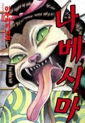 나베시마