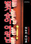 벌거숭이 여왕님