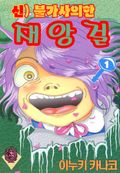 신 불가사의한 재앙걸