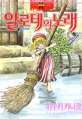 알로테의 노래
