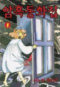 암흑 동화집