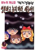 영혼하고 놀지 마라, 얘들아!!