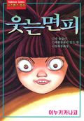 웃는 면피